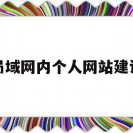 局域网内个人网站建设(局域网自建网站)