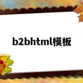 b2bhtml模板(b2b页面)