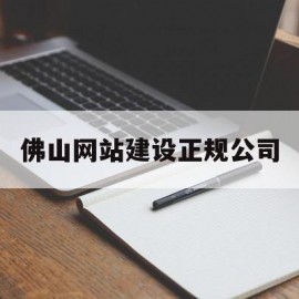 佛山网站建设正规公司(佛山网站建设正规公司电话)