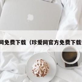 珍爱网免费下载（珍爱网官方免费下载安装）