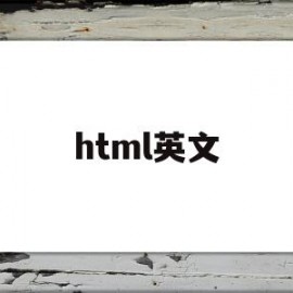 html英文(html英文首字母大写)