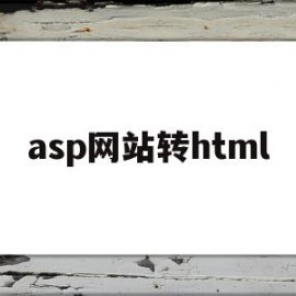 asp网站转html(asp网站转换成Java)