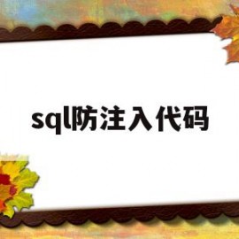 sql防注入代码(防sql注入是什么意思)