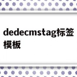 包含dedecmstag标签模板的词条