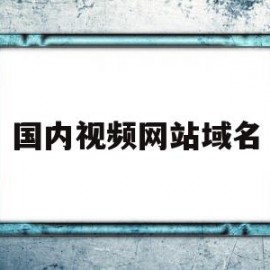 国内视频网站域名(国内视频网站域名有哪些)