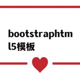 bootstraphtml5模板(graphical abstract模板)