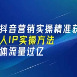 实体店抖音营销实操精准获客、打造个人IP实操方法，同城实体流量过亿(53节)