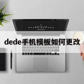 dede手机模板如何更改(dede手机模板带会员中心)