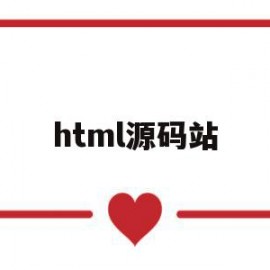 html源码站(html源码网站)