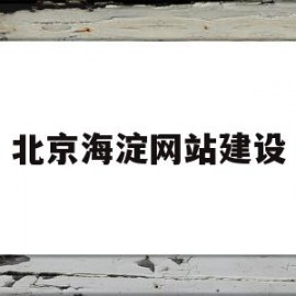 关于北京海淀网站建设的信息