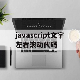 javascript文字左右滚动代码的简单介绍