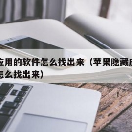 隐藏应用的软件怎么找出来（苹果隐藏应用的软件怎么找出来）