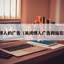 关闭烦人的广告（关闭烦人广告网站在哪里）