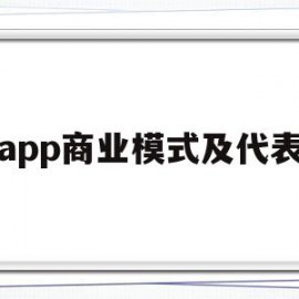 app商业模式及代表(app商业运营模式)