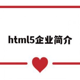 html5企业简介(html5企业网站源码)