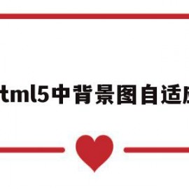 html5中背景图自适应(html5设置背景图片代码)