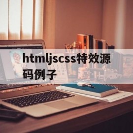 htmljscss特效源码例子(html特效大全)