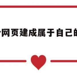 6个网页建成属于自己的网站(6个网页建成属于自己的网站吗)