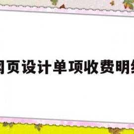 网页设计单项收费明细(网页设计费计入什么科目)