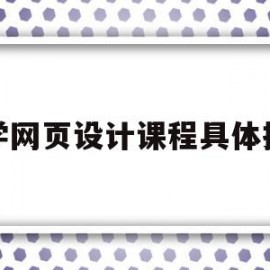 包含大学网页设计课程具体操作的词条