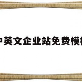 关于中英文企业站免费模板的信息