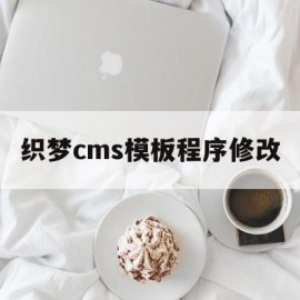 织梦cms模板程序修改的简单介绍