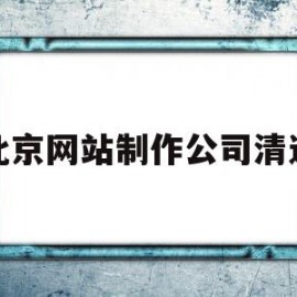 北京网站制作公司清远的简单介绍