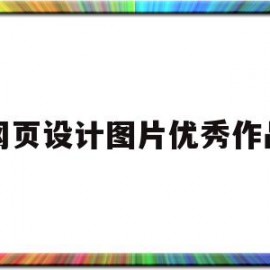 网页设计图片优秀作品(网页设计 效果图)