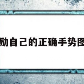 奖励自己的正确手势图片(奖励自己的正确手势图片视频)