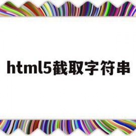 html5截取字符串(html如何截取图片的一部分)