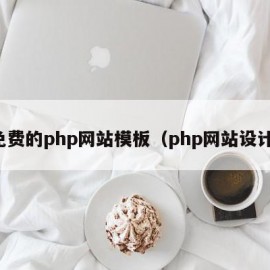 免费的php网站模板（php网站设计）