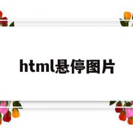 html悬停图片(html鼠标悬停图片旋转)