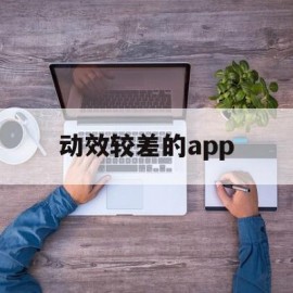 动效较差的app(动效软件principle)