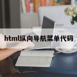 html纵向导航菜单代码(html做横向导航栏居中)