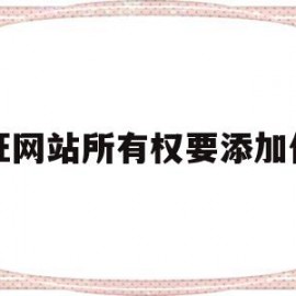 认证网站所有权要添加代码(认证网站所有权要添加代码怎么办)