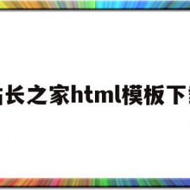 站长之家html模板下载(站长之家html模板下载网站)