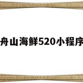 舟山海鲜520小程序(舟山海鲜坑人)