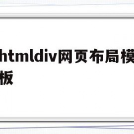 htmldiv网页布局模板(html+css+div网页设计与布局)