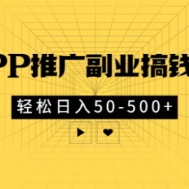 某APP推广副业搞钱小项目，轻松日入50-500+（一直可玩）