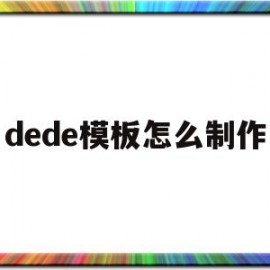 dede模板怎么制作(dede手机模板文件)