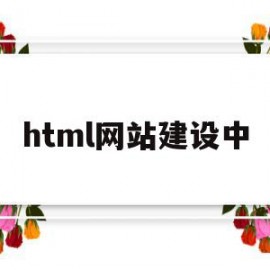 html网站建设中(html网页设计网站)