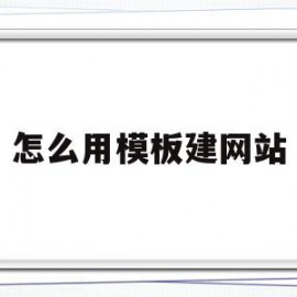 怎么用模板建网站(怎么用模板建网站教程)