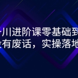 巨量千川进阶课零基础到精通，没有废话，实操落地