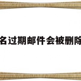 域名过期邮件会被删除吗(域名过期后可以尝试采取哪种方式找回)