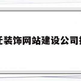 宿迁装饰网站建设公司排名(宿迁装饰网站建设公司排名第一)