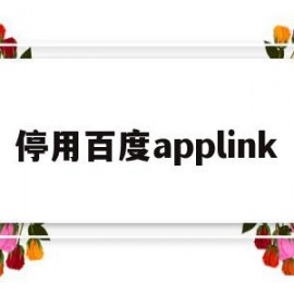 停用百度applink(百度iphone已停用怎么解决)