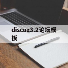 discuz3.2论坛模板的简单介绍