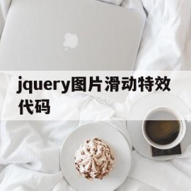 包含jquery图片滑动特效代码的词条