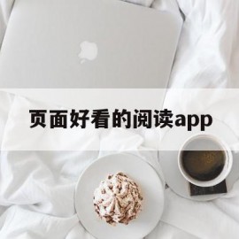 关于页面好看的阅读app的信息