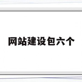 网站建设包六个(商务网站建设的六个步骤)